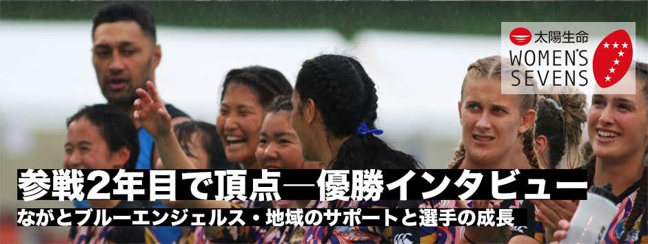 参戦2年目で頂点へ―ながとブルーエンジェルス優勝インタビュー
