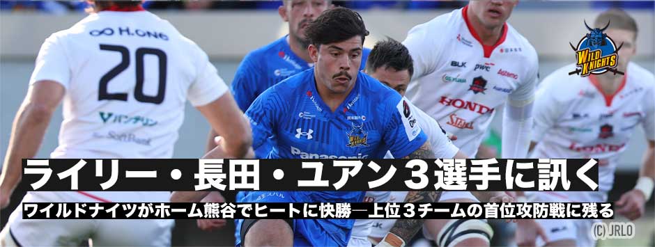 ワイルドナイツがヒートに快勝！ディラン・ライリー、長田智希、ユアン・ウィルソン３選手に訊く