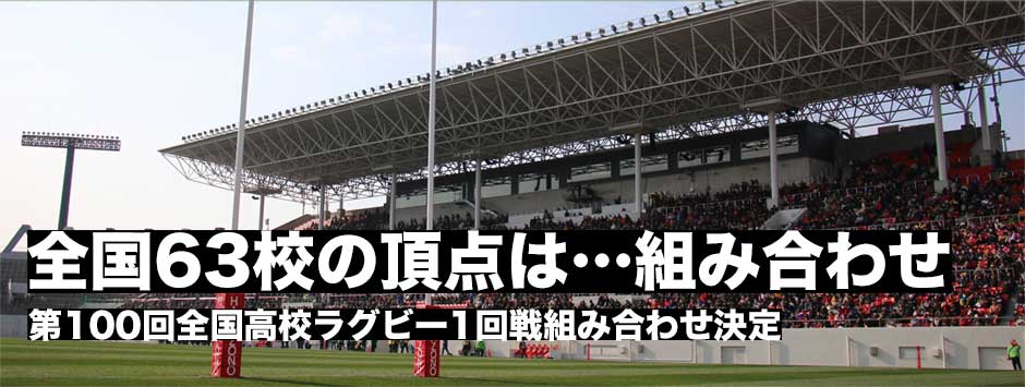 【速報】高校ラグビー2020・組み合わせ決定！63校の頂点は