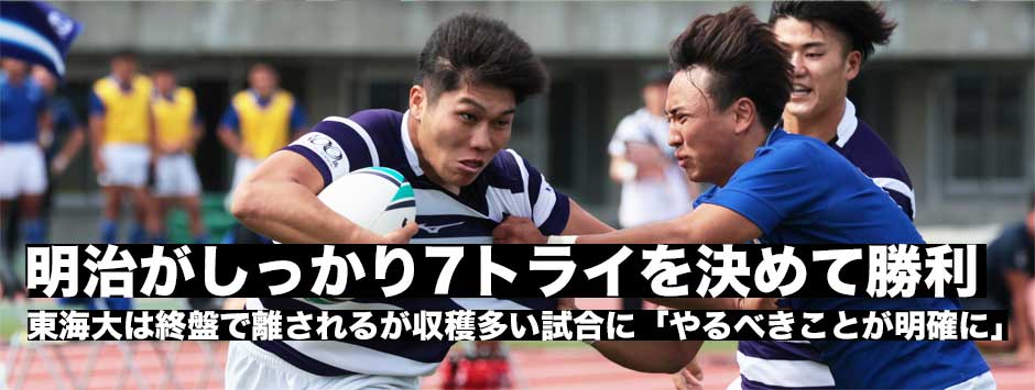 明治が7トライで東海に快勝！廣瀬雄也キャプテン公式戦初出場