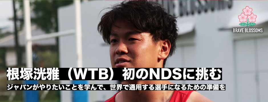 根塚洸雅（WTB・スピアーズ）初のNDSへ挑む