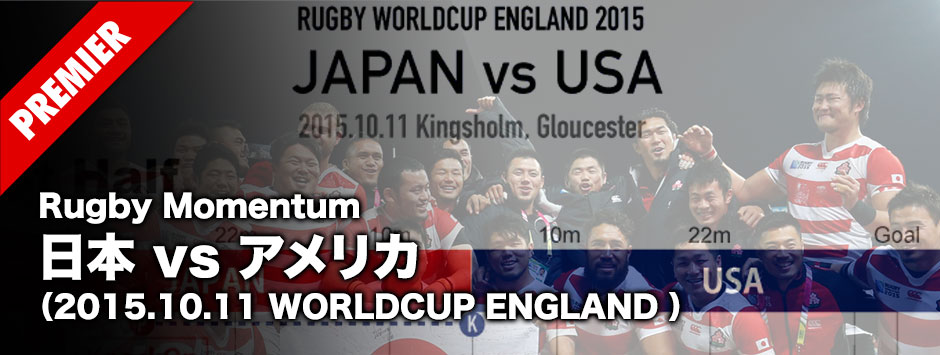 MOMEMTUM−RWC2015-JAPAN-V-USA