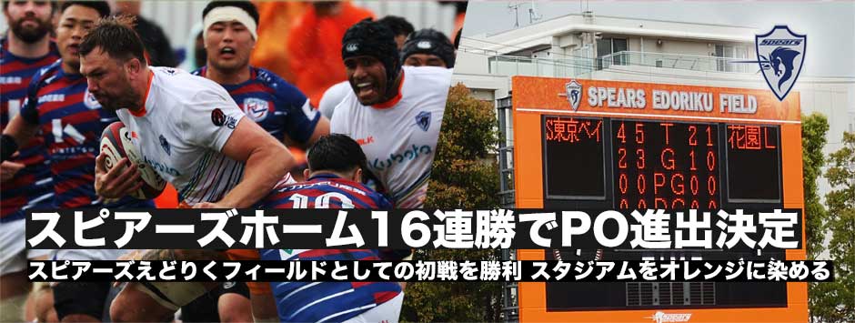 スピアーズがホーム16連勝で3シーズン連続4強入り決定！えどりくフィールドの初戦を飾る