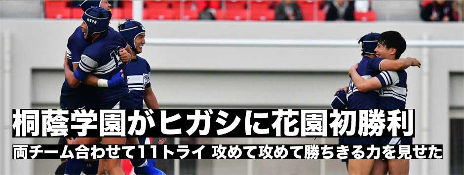 桐蔭学園が東福岡に花園初勝利で決勝進出