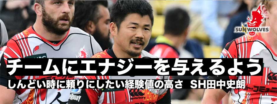 「チームにエナジーを与えるような行動を」苦しいチーム状況の中で頼りにしたいSH田中史朗