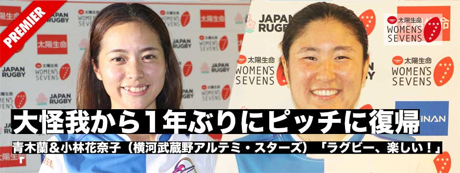 大怪我から1年ぶりにピッチへ―復活・青木蘭＆小林花奈子（アルテミ・スターズ）