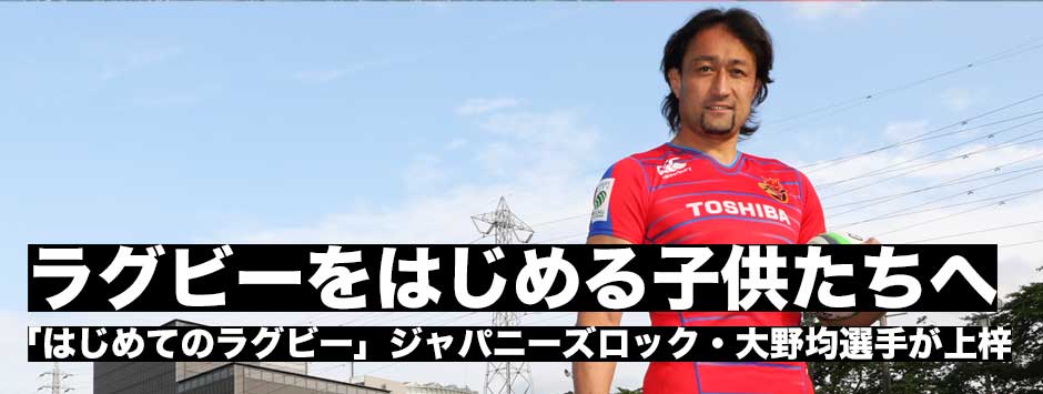 ジャパニーズロック・大野均選手がラグビーの魅力と楽しさを伝える「はじめてのラグビー」を上梓