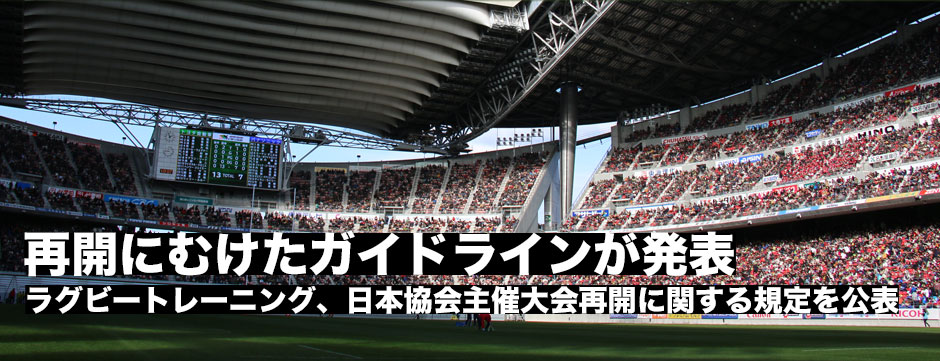 ラグビー再開に向けたガイドラインを日本協会が公表