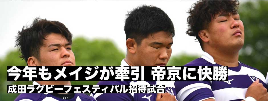 今年もメイジが牽引。帝京に快勝