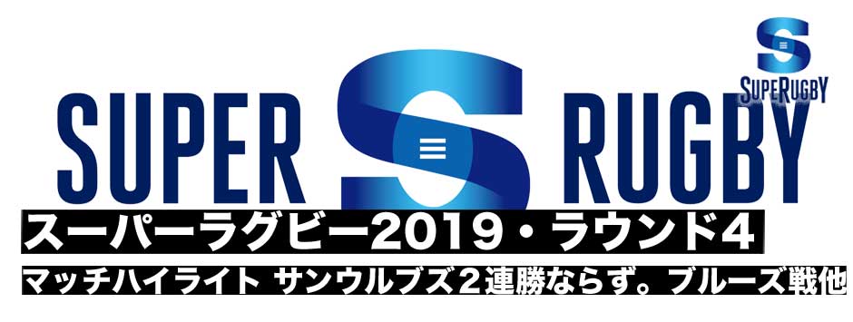 スーパーラグビー2019・ラウンド４・マッチハイライト