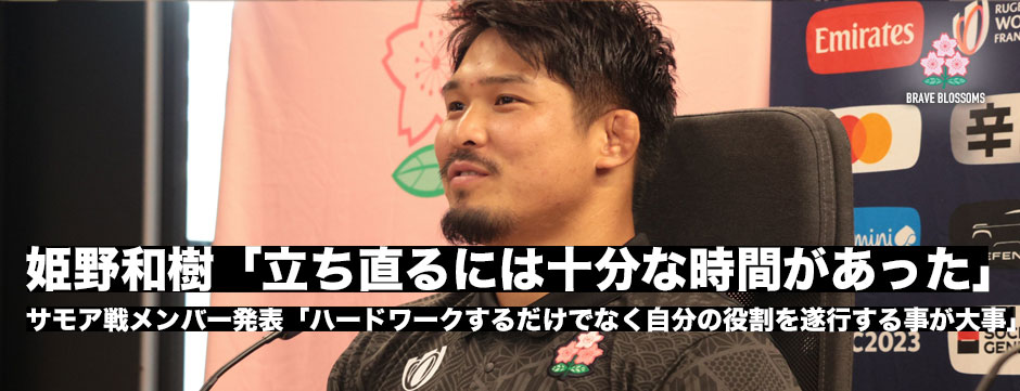 姫野和樹「立ち直るには十分な時間があった」サモア戦に向け「ただハードワークするだけでなく、役割を遂行することが大事」