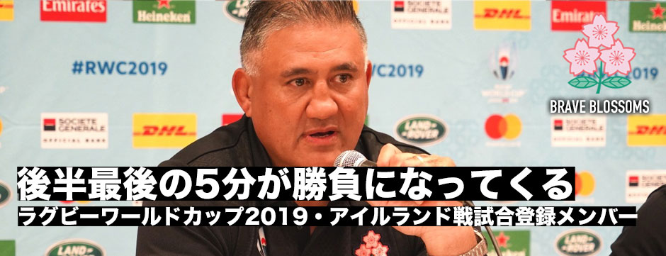 「後半最後の5分が勝負になる」アイルランド戦メンバー発表・ジョセフHCコメント
