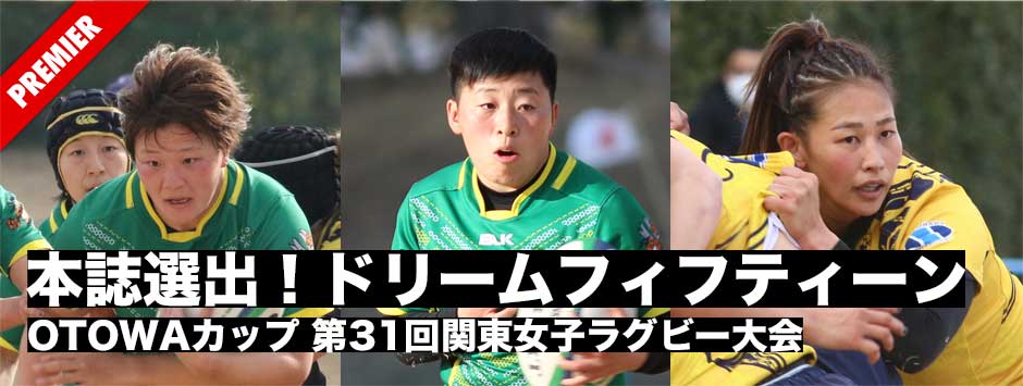 OTOWAカップ2021、本誌選出ドリームフィフティーン