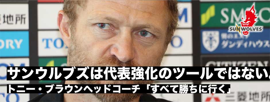 サンウルブズ、トニー・ブラウンヘッドコーチ記者会見「代表強化のツールではない。すべて勝ちに行く」