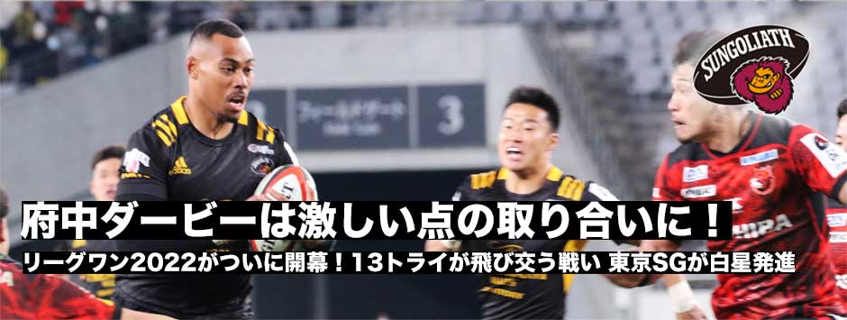 リーグワンが開幕！東京サンゴリアスが府中ダービーを制し白星発進！ブレイブルーパス東京はルーキー・ワーナーが2トライするも勝点獲得できず