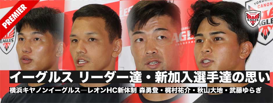 横浜キヤノンイーグルス、レオン新体制－梶村祐介・武藤ゆらぎ・森勇登・秋山大地の思い