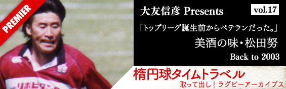 「トップリーグ誕生前からベテランだった！」美酒の味・松田努