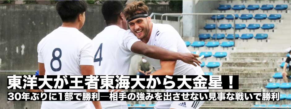 東洋大が30年ぶり1部での勝利は東海大を破る大金星！