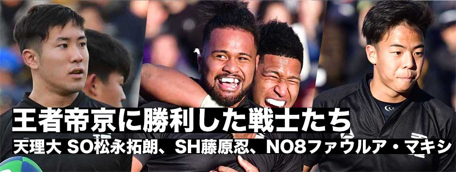 王者帝京に勝利した戦士たち―頂点へ。天理大SO松永・SH藤原・NO8マキシに訊く
