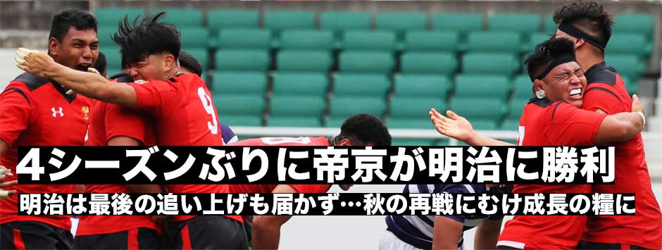 帝京が4シーズンぶりに明治に勝利！明治は秋の対抗戦へ向け課題修正しｈ再戦に挑む