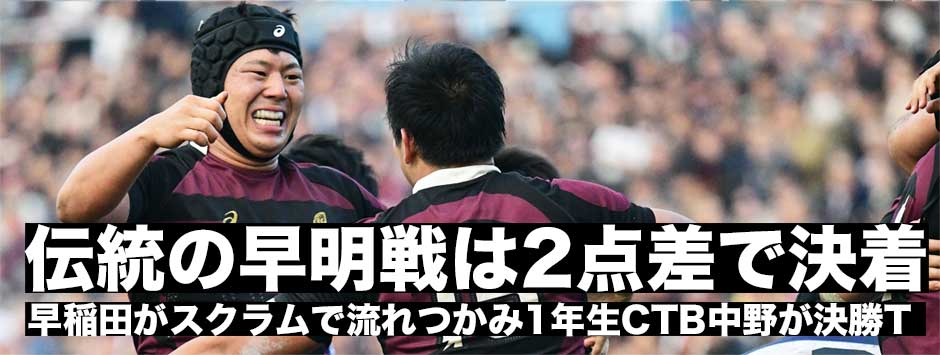 伝統の早明戦・早稲田が２点差で勝利