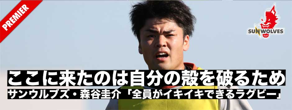 サンウルブズ・森谷圭介主将インタビュー―ここに来たのは自分の殻を破るため