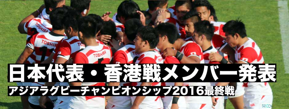 アジアラグビーチャンピオンシップ2016　日本代表・香港戦メンバーが発表