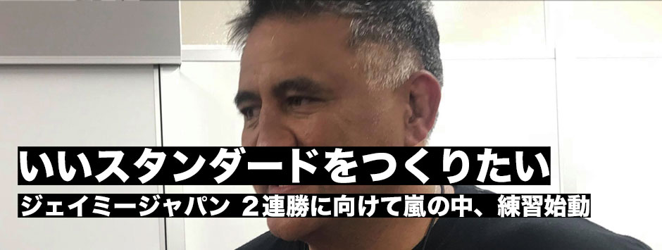 「いいスタンダードを作りたい」ジェイミー・ジャパン、初のティア１連勝をかけ嵐の中練習を開始