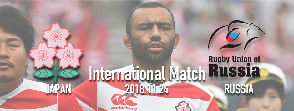 テストマッチ2018・日本代表vsロシア代表