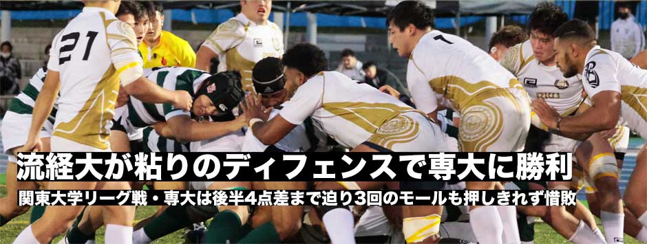 流経大が粘りのディフェンスで専大の初勝利を阻む