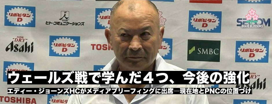 エディー・ジョーンズHCがメディアブリーフィングに出席「ウェールズ戦から学んだ４つの事。PNCの位置づけとジャパン強化の方向性」