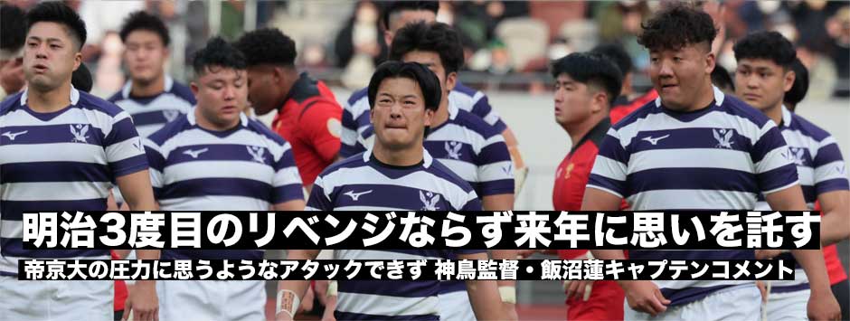 「新しい明治のひたむきさ、色を見せることができた」明治SH飯沼蓮キャプテン
