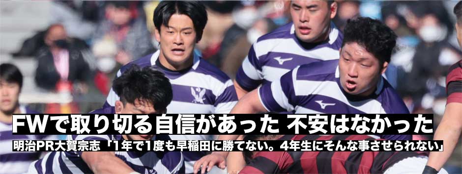 「FWで取り切る自信があったので不安はなかった」明治・PR大賀宗志