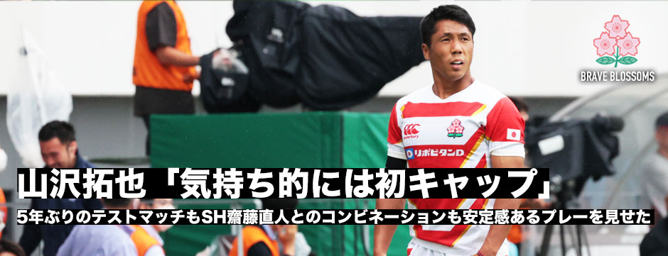 5年ぶりのテストマッチ・山沢拓也「気持ち的には初キャップ。自分のやるべき仕事はできた」