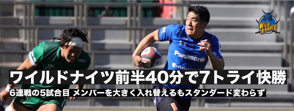 ワイルドナイツ開幕12連勝！首位をキープ。ダイナボアーズ前半崩れる