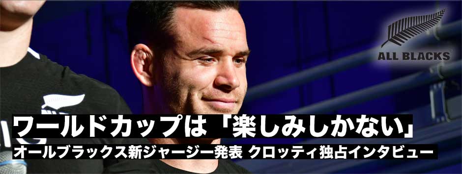 オールブラックス新ジャージー発表・クロッティ独占インタビュー「ワールドカップは楽しみしかない」