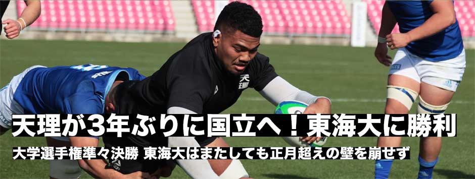 天理が3大会ぶりに4強進出！東海大はまたしても準々決勝の壁を打ち崩せず