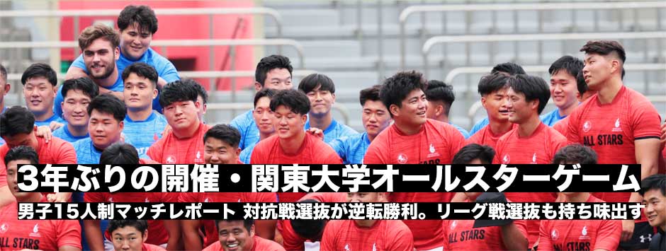 関東大学オールスターゲーム・男子15人制編