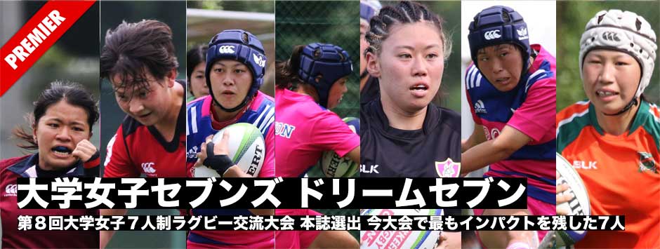 大学女子セブンズ交流大会・ドリームセブン