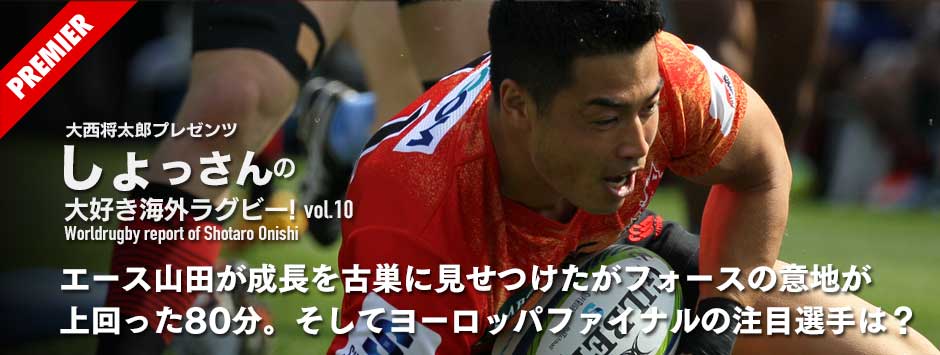 エース山田が成長を古巣に見せつけたが、フォースの意地が上回った80分。そして5.14ヨーロッパファイナルの注目選手は？