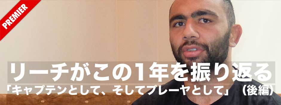 リーチマイケルキャプテンがこの1年を振り返る−−プレーヤーとして、キャプテンとして（後編）