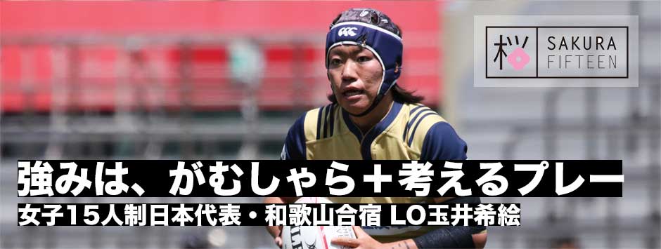 女子15人制日本代表・LO玉井希絵（三重パールズ）「がむしゃらプラス考えてプレー」夢舞台への挑戦