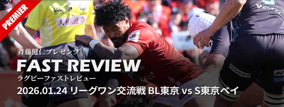 ファストレビューVol14：リーグワン交流戦、ブレイブルーパス東京対クボタスピアーズ船橋・東京ベイ