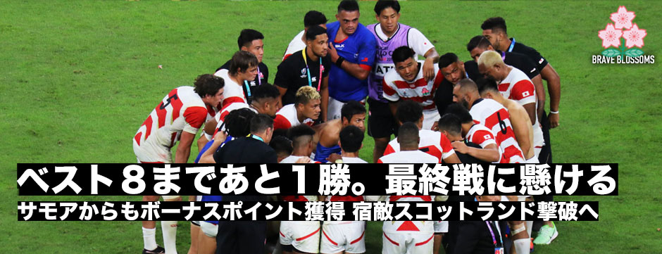 サモア戦勝利で勝ち点14！ベスト8へ大きく前進―ラピース、田村、レメキコメント