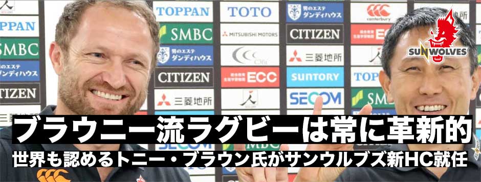 ブラウニー流ラグビーは常に革新的！トニー・ブラウン氏がサンウルブズ新HC就任「世界で私のスタイルのラグビーが見れるのはサンウルブズだけ」