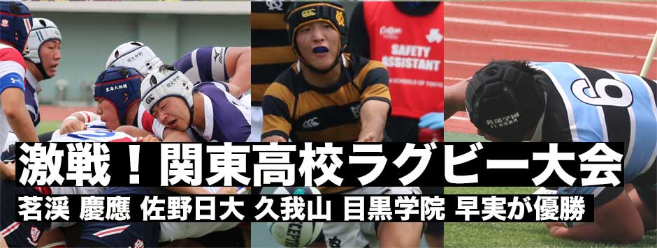 激戦！関東高校ラグビー大会・Bブロック〜Gブロックマッチレポート