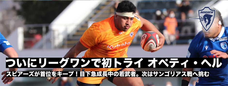 スピアーズPRオペティ・ヘルがリーグワン初トライ！ブルーレヴズに勝利して首位をキープ