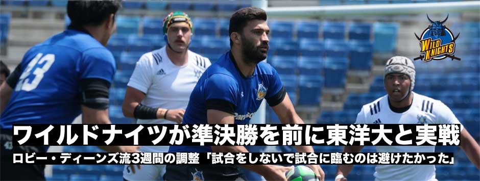 ワイルドナイツがプレーオフ準決勝を前に東洋大と練習試合―ロビーHC流・3週間を使った調整とは