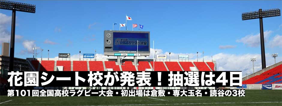 第101回全国高校ラグビー大会・シート13校が発表！12月27日開幕・決勝は1月8日