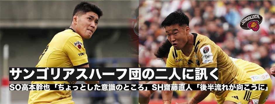 ファイナル進出ならず、サンゴリアスハーフ団2人、齋藤直人・高本幹也に訊く
